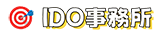 🏣IDO事務所